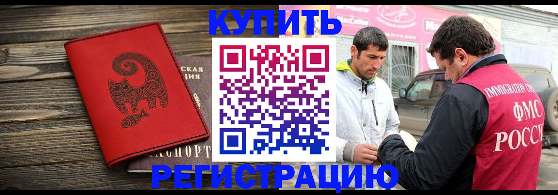 временная регистрация купить в Минусинске